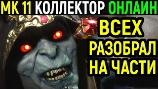 КОЛЛЕКТОР ВСЕХ РАЗОБРАЛ Mortal Kombat 11 Kollector Online Мортал Комбат 11 Онлайн MK 11 МК 11