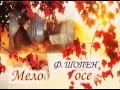 Мелодия осени Ф ШОПЕН