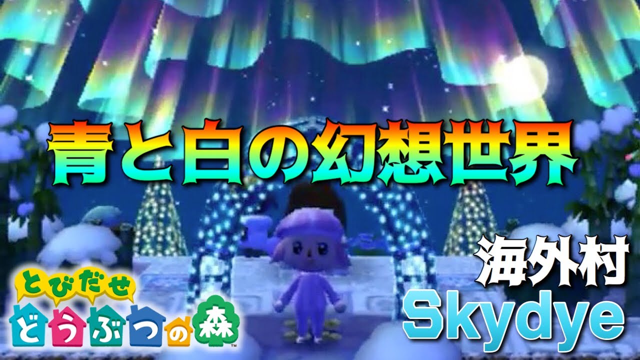 とびだせどうぶつの森 海外の改造村skydyeが幻想的過ぎた あつ森発売前に夢見の館で思い出作り 実況 Youtube