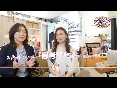 「片付けって才能じゃなかった」プロの仕事場に潜入したら、一生モノの空間メソッドに出会った話【結会×片付けコンサルタント】さなえがいく！