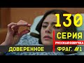 Доверенное 130 серия русская озвучка - Фрагмент №1