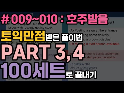 토익 파트3, 4 100세트로 끝내기 009~010 호주발음 문제 (토익만점 받은 풀이법)