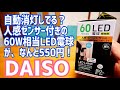 激安！人感センサー付きLED電球がなんとダイソーで550円！実際買って使ってみた【DAISO】