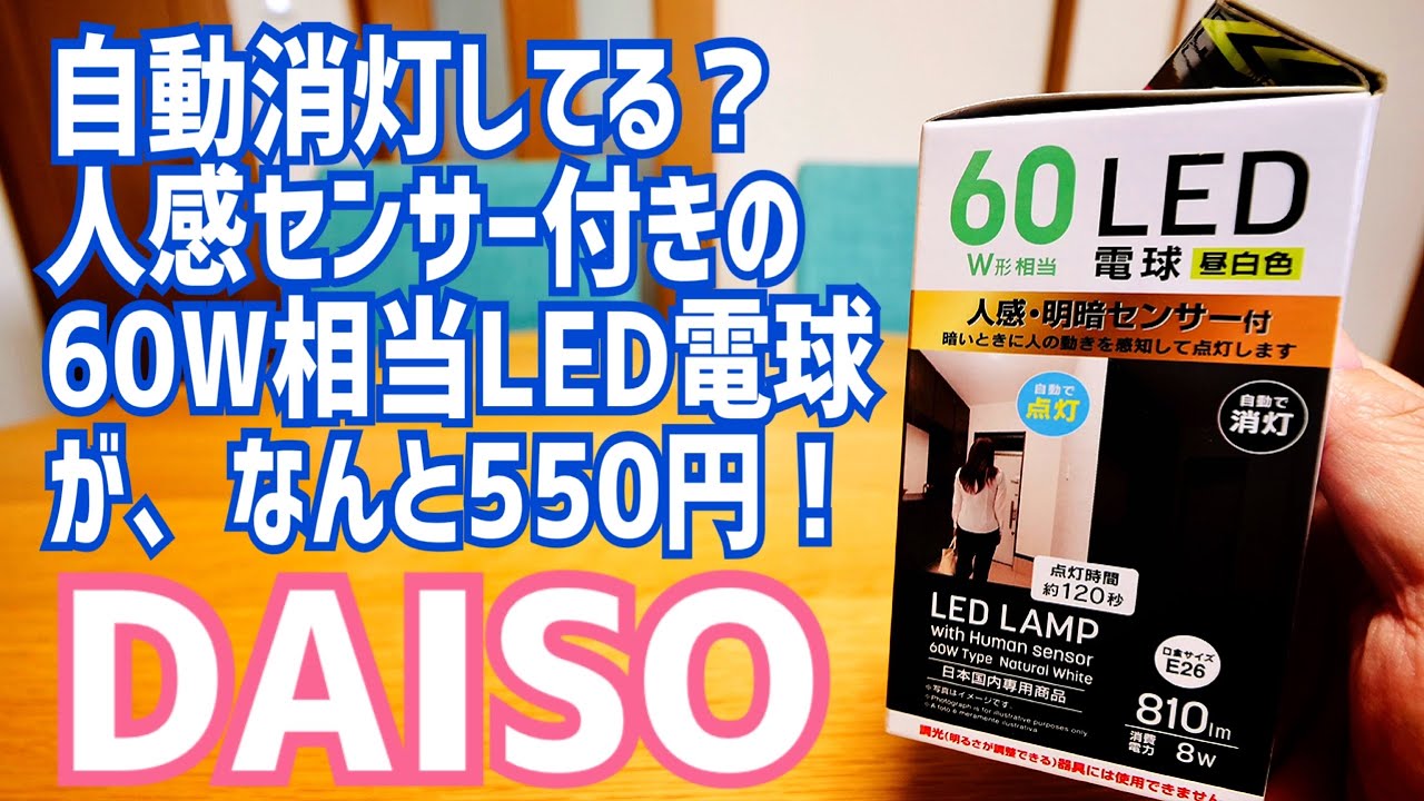 激安 人感センサー付きled電球がなんとダイソーで550円 実際買って使ってみた Daiso Youtube