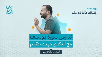 تدارس سورة يوسف مع د. مهند حكيم | الآيات 22 - 29 | الامتحان الكبير