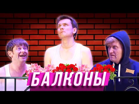 Видео: Балконы — Уральские Пельмени — Ухта