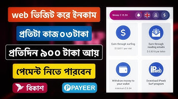 Website ভিজিট করে ইনকাম | প্রতিদিন ৯০০ টাকা আয় | মাত্র $0.04 হলেই পেমেন্ট | IPWeb Earn Money Online 