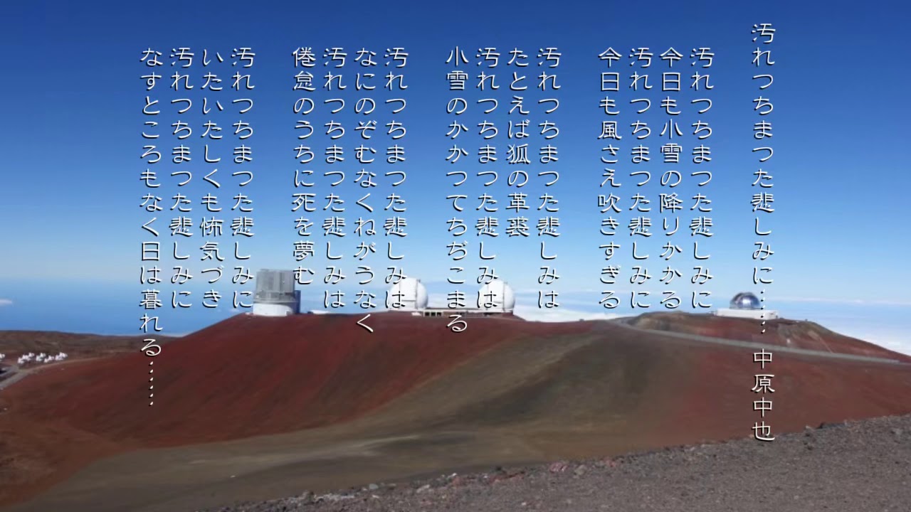 33 汚れつちまつた悲しみに 山羊の歌 中原中也 Youtube 33 汚れつちまつた悲しみに 山羊の歌 中原中也 Youtube
