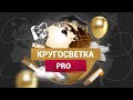 КругосветкаPro | Функции №1