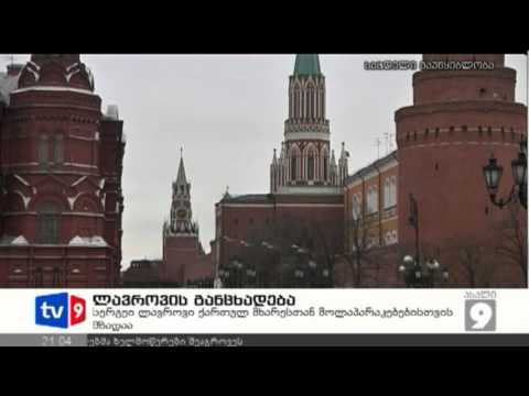 ახალი 9 | ლავროვის განცხადება | 09.12.12