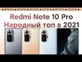 📲 НОВАЯ ЛИНЕЙКА REDMI NOTE - НОВЫЙ ТОП ПРОДАЖ | REDMI NOTE 10 PRO МЕНЯ УДИВИЛ!