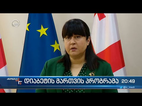 შაქრიანი დიაბეტის მქონე ბავშვები გლუკოზის მონიტორინგისთვის სპეციალურ მოწყობილობებს მიიღებენ