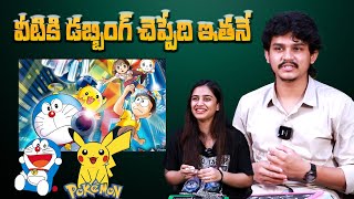 వీటికి డబ్బింగ్ చెప్పేది ఇతనే | Dubbing Artist Dorasai Teja Funny Imitation To Cartoon Characters