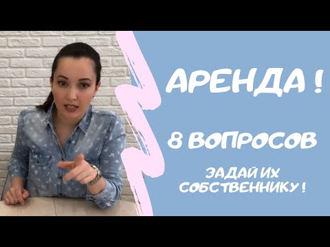 Аренда Квартиры. Топ-8 Вопросов, Которые Необходимо Задать!