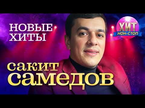 Сакит Самедов - Новые Хиты