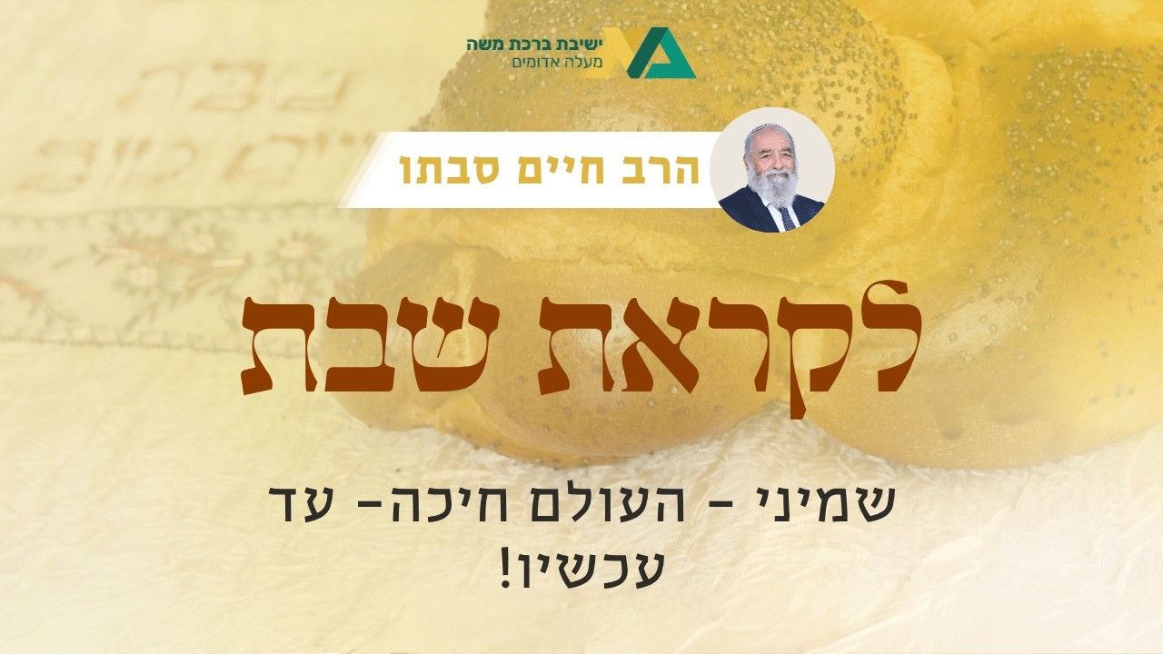 שמיני - העולם חיכה- עד עכשיו! | רה"י הרב חיים סבתו