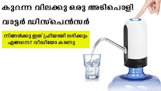 കുറഞ്ഞ വിലക്കു ഒരു അടിപൊളി വാട്ടർ ഡിസ്പെൻസർ | How to make water dispenser at home | GIVEAWAY..!!!