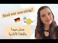 جمل مهمة من حياتنا اليومية - احترف اللغة الألمانية 🇩🇪