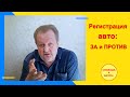 Регистрация авто - ЗА и ПРОТИВ