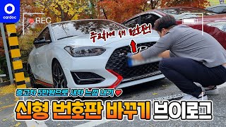 [브이로그] 중고차에 신형 번호판 달고 왔어요! 5만원으로 새차 느낌 내기 🚙