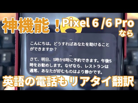 神機能！ もう英語の電話も怖くない！?　Pixel 6 /6 Proのリアルタイム文字起こし＆翻訳機能は通話アプリにも有効