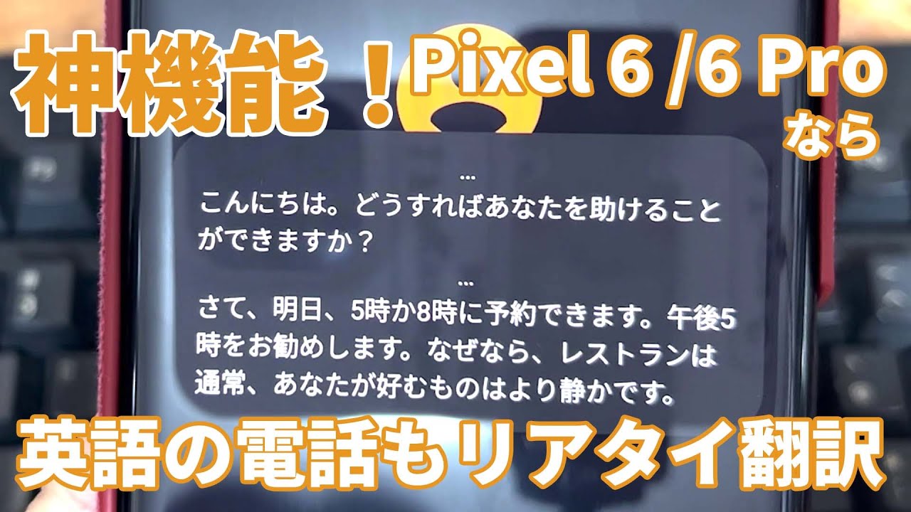 神機能！ もう英語の電話も怖くない！? Pixel 6 /6 Proのリアルタイム