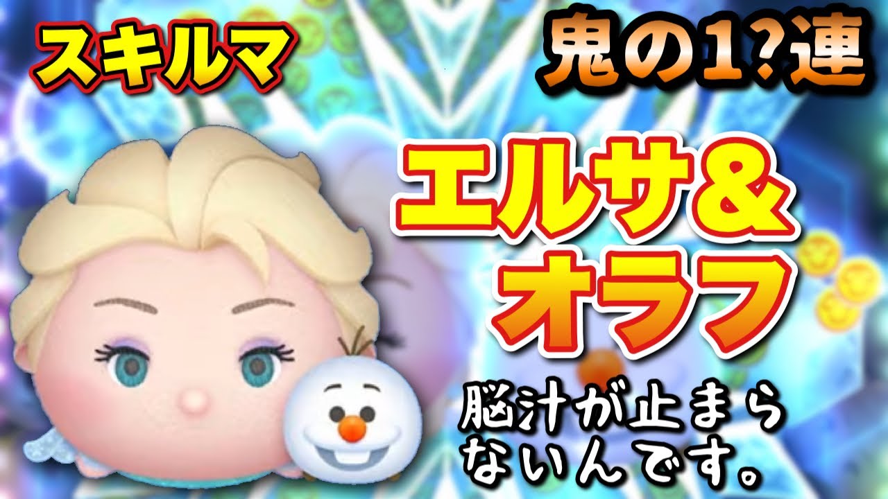 ツムツム エルサ＆オラフの評価とスキルの使い方！運要素あり爽快感あり強くて楽しい！ ｜ LINEディズニー ツムツム攻略・裏ワザ徹底ガイド