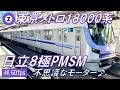 【界磁チョッパ！？】東京メトロ18000系 2次車 VVVFサウンド集（発着シーン・走行音）【高音質・4K 60fps】