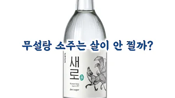 무설탕 소주 는 살이 안 찔까