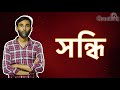 Sondhi P1 | Samim Sir | WBTET| Crackit