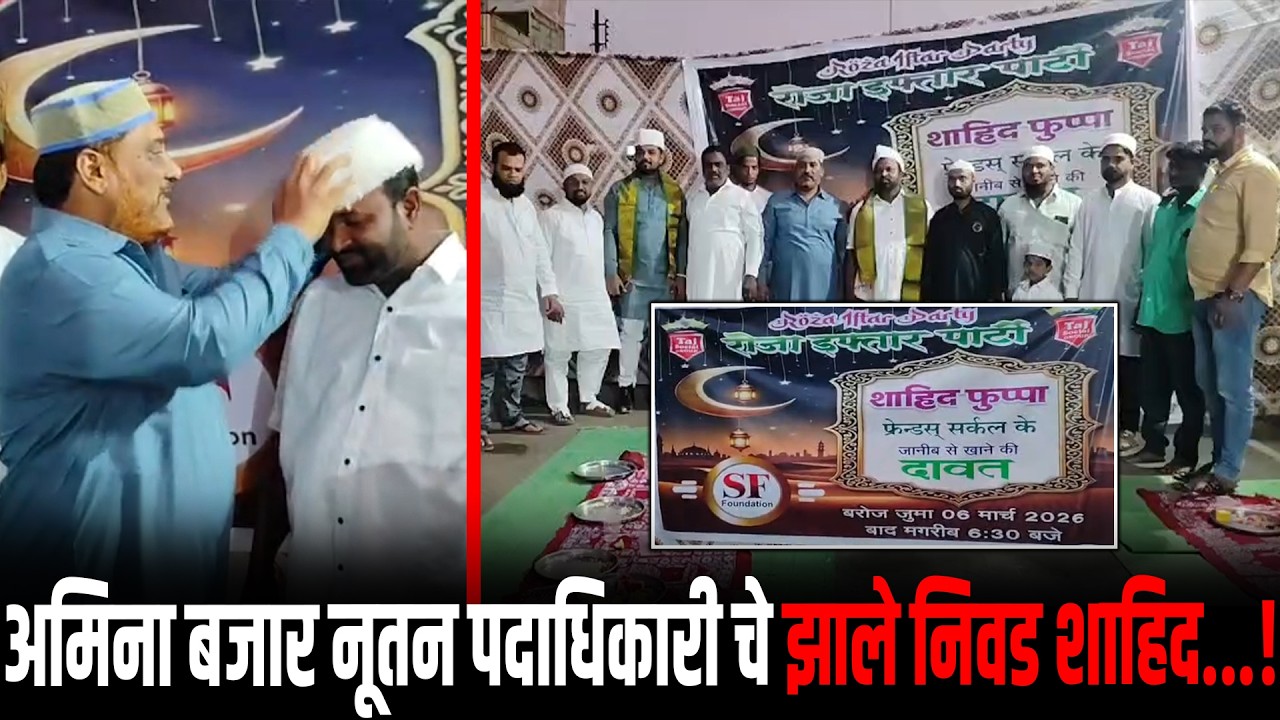 नई जिंदगी चे शाहिद फुप्पा फ्रेंड सर्कलच्या वतीने रोजा इफ्तार पार्टीचे आयोजन..!