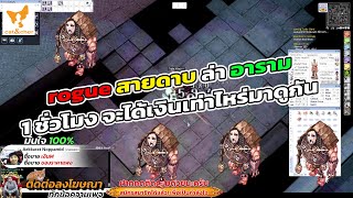 ragnarok classic rogue สาบดาบ จําสกิล triple attack ล่า อาราม Alarm 1 ชั่วโมงจะได้เงินไปเท่าไหร่มาดู