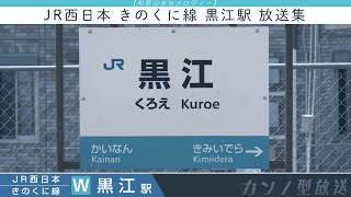 【和歌山支社メロディ】JR西日本 きのくに線 黒江駅 放送集