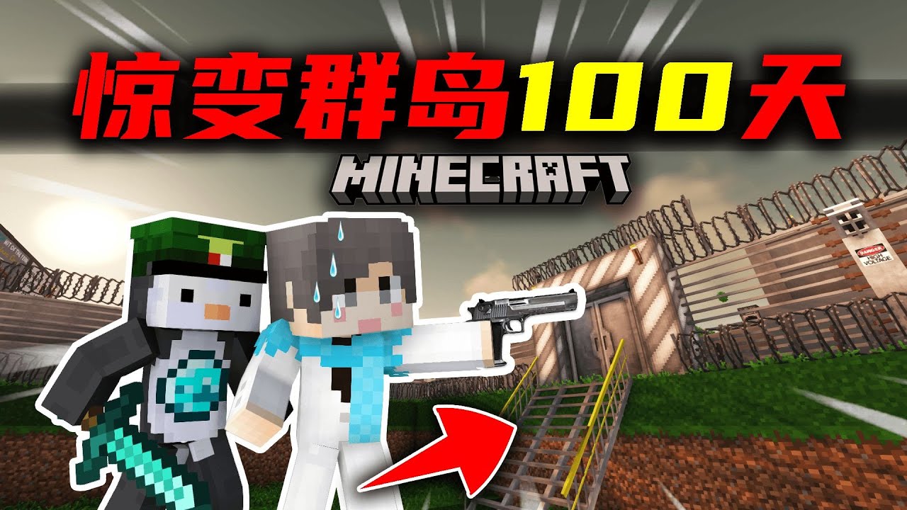 【惊变群岛100天】挖掘战壕！迎接丧尸？！#13 我的世界