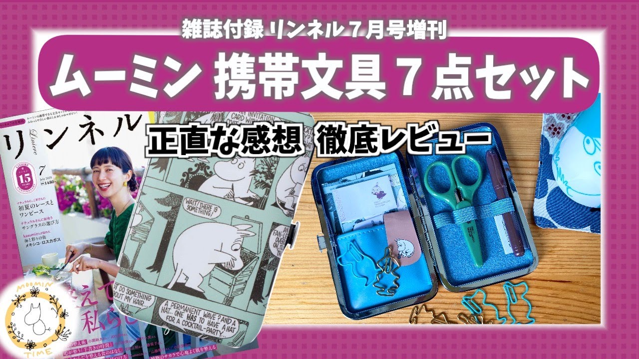 雑誌付録】ムーミン文具7点セット正直レビュー！詳しく徹底的に