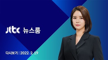 [다시보기] JTBC 뉴스룸｜공세 수위 높이는 이재명·윤석열…안철수 선거운동 재개 (22.2.19)