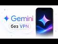 КАК ОБОЙТИ БЛОКИРОВКУ GEMINI в РОССИИ. БЕЗ ИСПОЛЬЗОВАНИЯ VPN