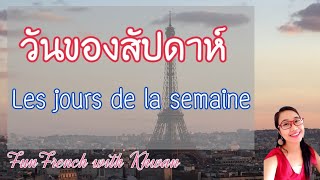 ภาษาฝรั่งเศสเบื้องต้น EP6 : วันของสัปดาห์ l French with Khwan