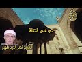 الاذان بصوت يبكي القلوب الشيخ نصر الدين طوبار 