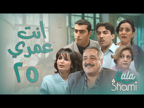 مسلسل انت عمري الحلقة الخامسة والعشرون 25 كاملة HD