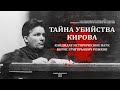 "Тайна убийства Кирова" // кандидат исторических наук, Рожков Борис Григорьевич