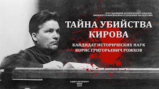 "Тайна убийства Кирова" // кандидат исторических наук, Рожков Борис Григорьевич