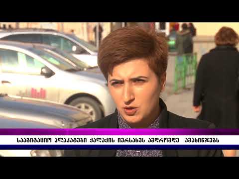 სააგიტაციო პლაკატები ქალაქის იერსახეს ამდრომდე ამახინჯებს