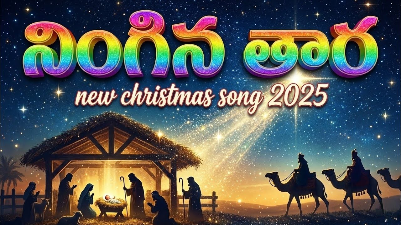 Ningina Thara || నింగిన తార | New christmas song 2025 | Always Glorify god |@Glorify God|
