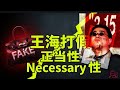 为什么需要王海？从民法、公权和私权角度，剖析职业打假人存在的必要性