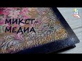 Декор обложки альбома. Микс медиа [diy]