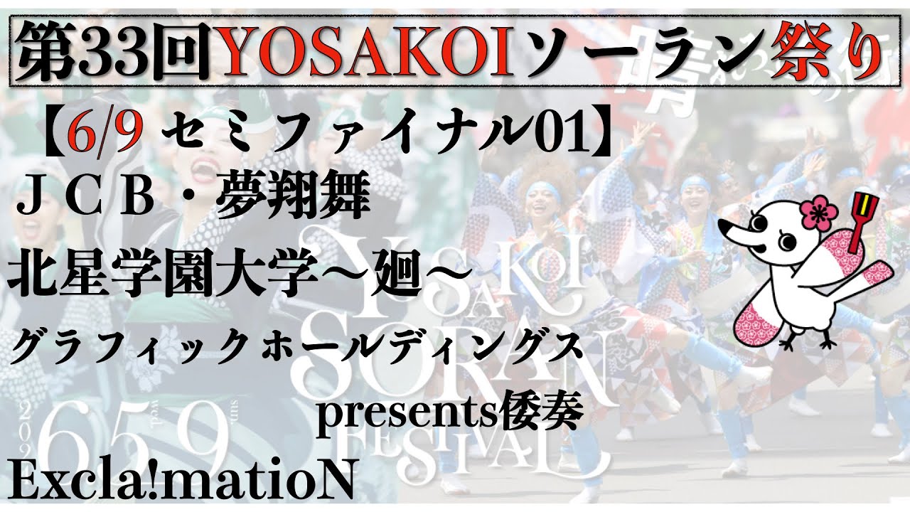 【第33回YOSAKOIソーラン祭り】 5日目 セミファイナル01