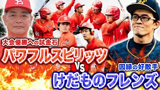 【練習試合】大会優勝への試金石。新チーム初の対外試合で合宿の集大成を見せつけろ！！【vsけだものフレンズ戦】