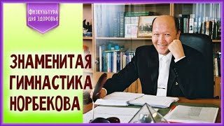 Суставная гимнастика М С  Норбекова Полная версия