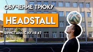 КАК ДЕРЖАТЬ МЯЧ НА ГОЛОВЕ? | Фристайл с нуля #7 - HEADSTALL | Обучение футбольному фристайлу КАК ДЕРЖАТЬ МЯЧ НА ГОЛОВЕ? | Фристайл с нуля #7 - HEADSTALL | Обучение футбольному фристайлу